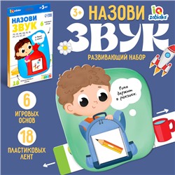 Развивающий набор «Назови звук»