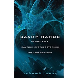 352907 Эксмо Вадим Панов "Ребус Галла. Паутина противостояния. Головокружение"