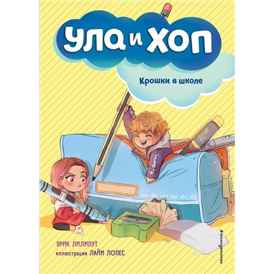 345146 Эксмо Эрик Лилипут "Крошки в школе (выпуск 2)"