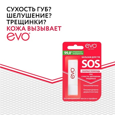 Бальзам для губ EVO SOS при сухости, шелушении, трещинках, 2,8 г