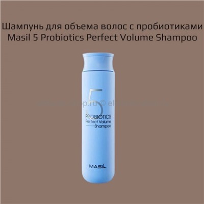 Шампунь для объема волос Masil 5 Probiotics Perfect Volume Shampoo 300 мл (51)