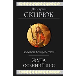 353944 Эксмо Дмитрий Скирюк "Жуга. Осенний лис"