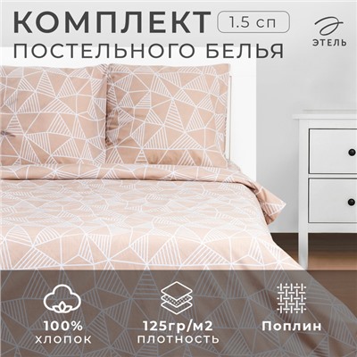 Постельное бельё Этель 1.5сп «Калейдоскоп» (вид2) 143х215см,150х214см,70х70см-2 шт, 100% хлопок,поплин