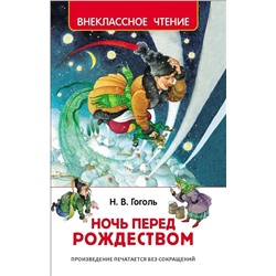 Уценка. Ночь перед Рождеством. Внеклассное чтение