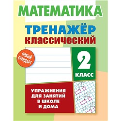 Д. Ульянов: Математика. 2 класс. Тренажёр классический