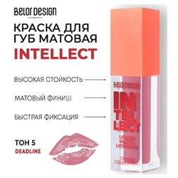 BelorDesign Intellect Тинт-краска для губ матовая тон 05 Сиреневый