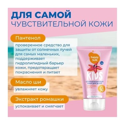 Фитокосметик Солнцезащитный крем детский с пантенолом SPF 50 водостойкий 150мл Happy SUN