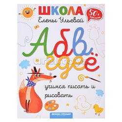 Учимся писать и рисовать. - Изд. 2-е; авт. Ульева; сер. Школа Елены Ульевой
