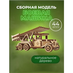 Конструктор «Боевая машина. Катюша»