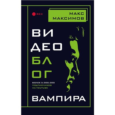 348364 Эксмо Макс Максимов "Видеоблог вампира"