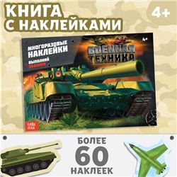 Наклейки многоразовые «Военная техника», 12 стр.