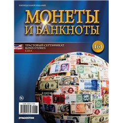 Журнал Монеты и банкноты  №461