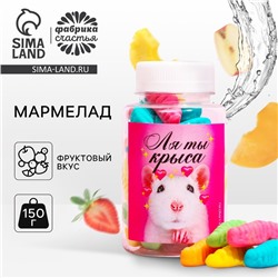 Мармелад «Ля ты крыса», в банке, 150 г.