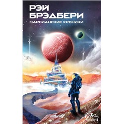 351855 Эксмо Рэй Брэдбери "Марсианские хроники"