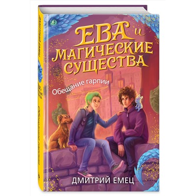 343267 Эксмо Дмитрий Емец "Обещание гарпии (#2)"