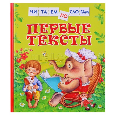 Первые тексты (Читаем по слогам)