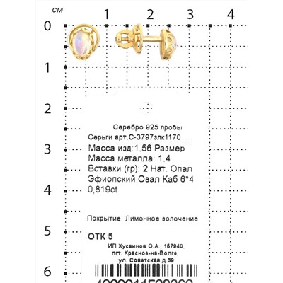 Серьги-пусеты из золочёного серебра с нат.эфиопским опалом 925 пробы С-3797злк1170