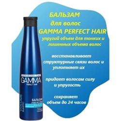 GAMMA Perfect Hair Бальзам Упругий объем для тонких и лишенных объема волос 350 мл/6