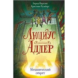 344258 Эксмо Бернд Перплис, Кристиан Хумберг "Люциус Адлер. Механический секрет (#3)"