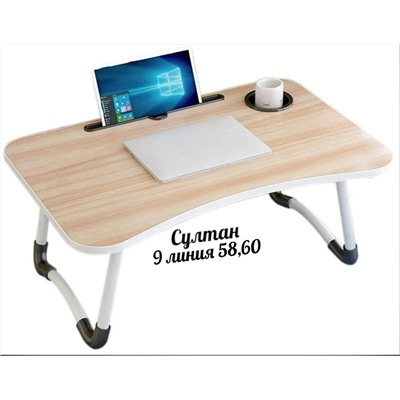 Складной стол для ноутбука, планшета