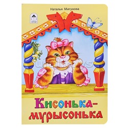 Кисонька-мурысонька (книжки на картоне)