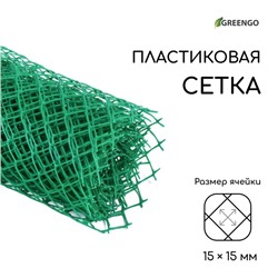 Сетка садовая, 0.5 × 5 м, ячейка ромб 15 × 15 мм, пластиковая, зелёная, Greengo