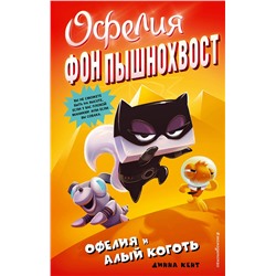 344673 Эксмо Динна Кент "Офелия и Алый Коготь (выпуск 2)"