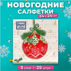 Салфетки бумажные Bouquet de Luxe «Музыкальный шар», 3 слоя, 24х24, 25 шт.