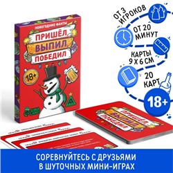 Новогодние фанты «Новый год: Пришёл, выпил, победил!», 20 карт, 18+