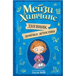 344780 Эксмо Под редакцией И. Юкио "Мейзи Хитчинс. Дневник девочки-детектива"