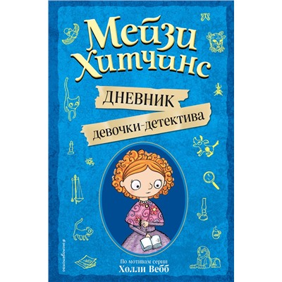 344780 Эксмо Под редакцией И. Юкио "Мейзи Хитчинс. Дневник девочки-детектива"