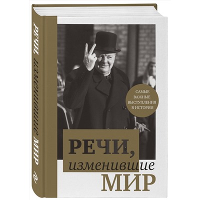 340960 Эксмо "Речи, изменившие мир (Черчилль)"