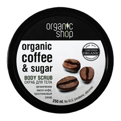 Скраб для тела "Бразильский кофе" Organic Shop, 250 мл