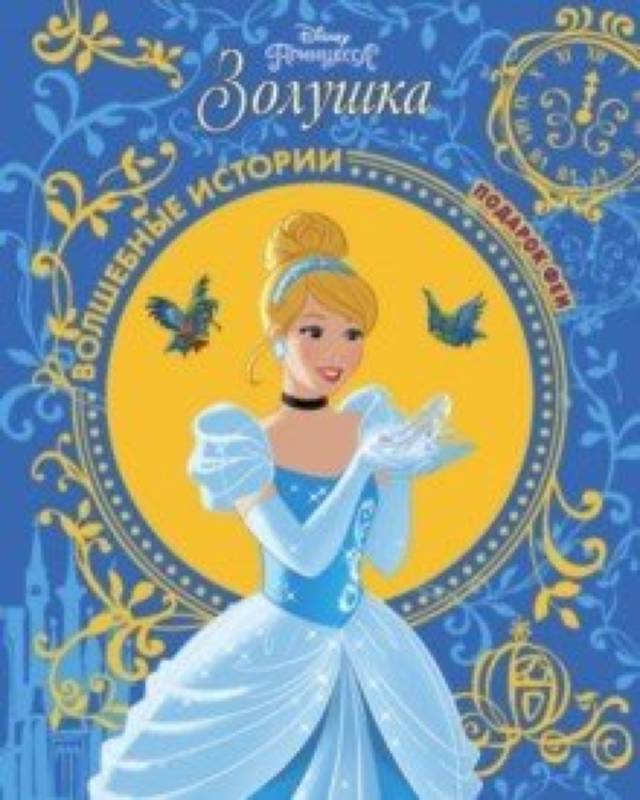 Автор золушки. Золушка Disney книга. Золушка Disney книге Эгмонт. Принцессы Золушка книжка. Книжка Дисней Золушка.