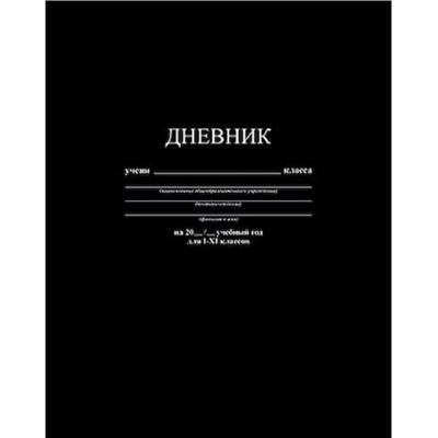 Дневник 1-11 класс (твердая обложка) "Черный" однотонный С2676-39 КТС-ПРО