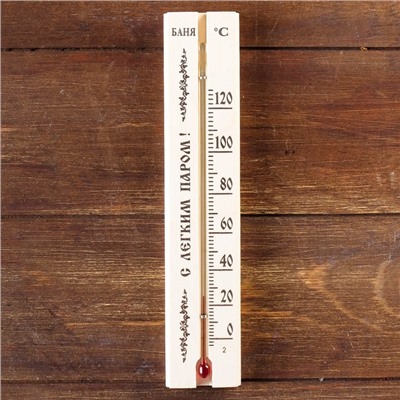 Термометр, градусник "С легким паром", для бани и сауны, от 0°C до +120°C, 22 х 4 х 1.4 см