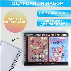 Подарочный набор новогодний голографический блокнот и обложка на паспорт Lovely