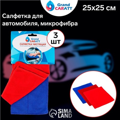 Тряпка для мытья авто, Grand Caratt, микрофибра, 180 г/м², 25×25 см, набор 3 шт