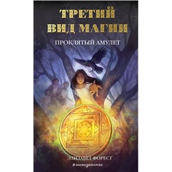 345600 Эксмо Элизабет Форест "Третий вид магии. Проклятый амулет (#2)"