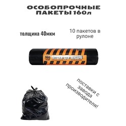 Пакеты д/мусора Полосатик 160л.10шт