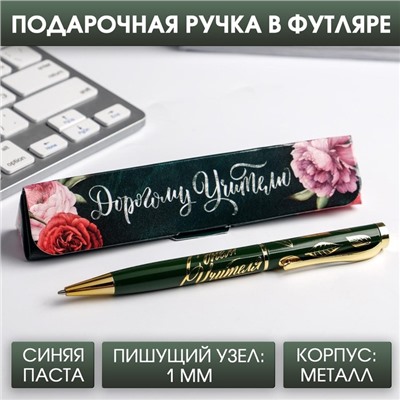 Ручка в подарочном футляре «Дорогому учителю», металл, синяя паста, 1.0 мм