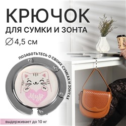 Крючок для сумки и зонта «Мур», раскладной, 10 кг, d - 4,5 см