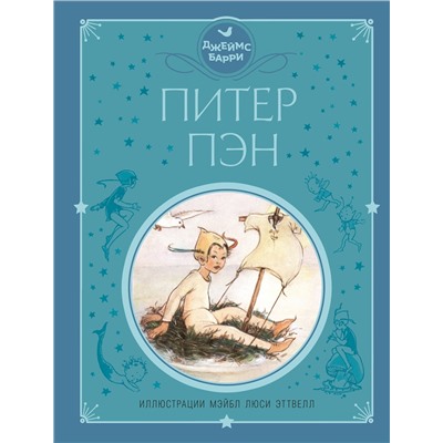 344843 Эксмо Джеймс Барри "Питер Пэн (ил. М. Эттвелл)"