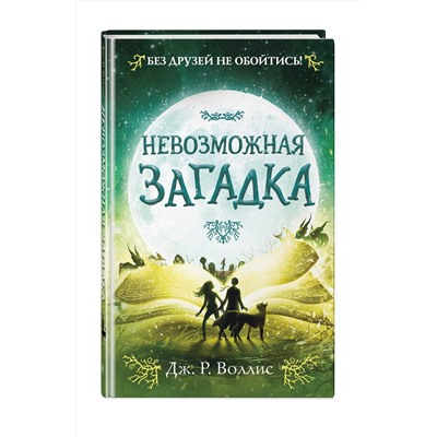 346366 Эксмо Дж. Р. Воллис "Невозможная загадка (#3)"