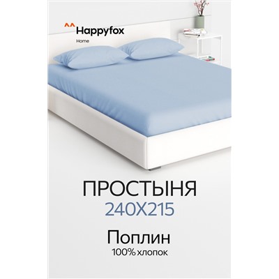 Простыня из поплина 240Х215 Happy Fox Home