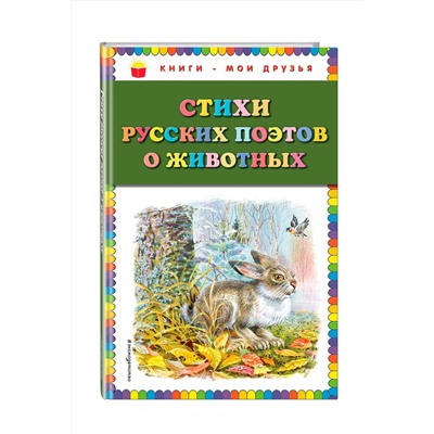 342022 Эксмо Есенин С.А., Некрасов Н.А., Пушкин А.С. и др. "Стихи русских поэтов о животных (ил. В. Канивца)"