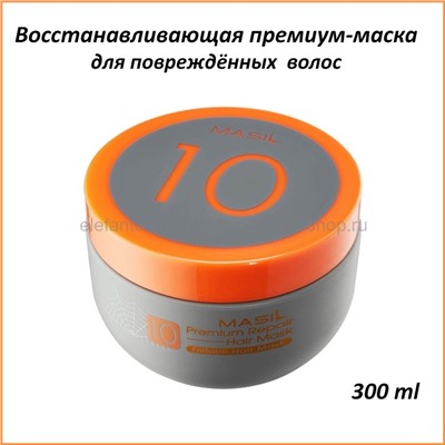 Восстанавливающая премиум-маска для волос Masil 10 Premium Repair Hair Mask 300ml (51)