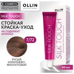 OLLIN SILK TOUCH 7/72 русый коричнево-фиолетовый 60мл Безаммиачный стойкий краситель для волос