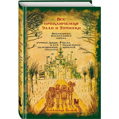 344341 Эксмо Александр Волков "Все приключения Элли и Тотошки. Волшебник Изумрудного города. Урфин Джюс и его деревянные солдаты. Семь подземных королей"
