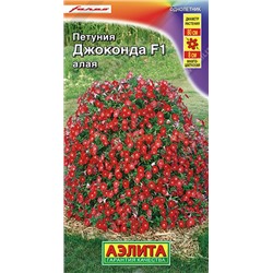 Петуния Джоконда F1 алая (Аэлита)